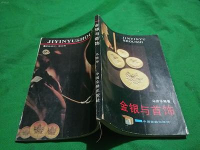 金银与首饰